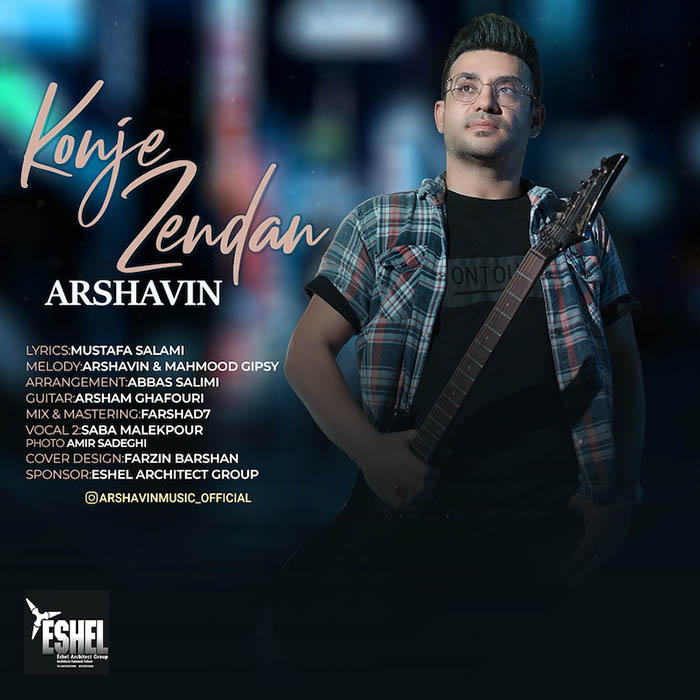 آرشاوین کنج زندان